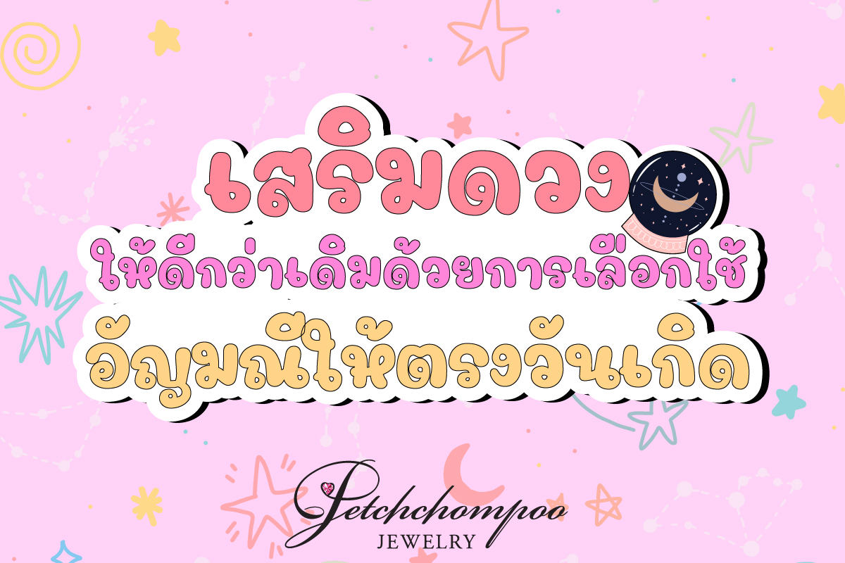 บทบาทของเครื่องประดับที่มีอัญมณีเพิ่มความงาม ไม่ใช่แค่เพียงการสวมใส่แล้วเสริมบุคลิกภาพ หรือทำให้เกิดความสวยงามเหมาะสมกับเครื่องแต่งกายเท่านั้น แต่ยังช่วยในเรื่องของการเสริมดวง เสริมความมั่นใจ การป้องกันภัย และการนำพาเรื่องราวที่ดีต่าง ๆ เข้ามาในชีวิต ตามความเชื่อโบราณอีกด้วย โดยจะมีการแบ่งอัญมณีเสริมดวงตามวันเกิดที่จะทำให้คุณเลือกสวมใส่ได้เหมาะสมต่อความต้องการ ดังนั้นถ้าคุณกำลังมองหาอัญมณีเพื่อใส่เสริมดวง จึงควรเอารู้ว่าอัญมณีแบบใดบ้างที่จะเหมาะสมต่อวันเกิดของคุณ