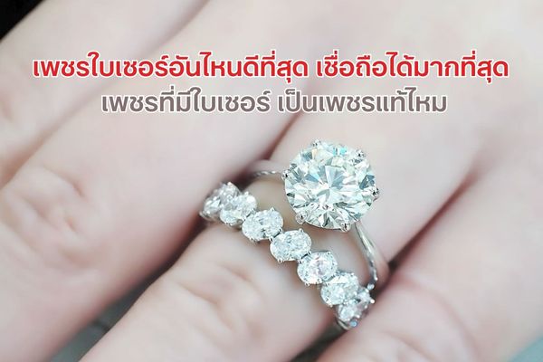 ทุกคนคงเคยได้ยินคำว่า ซื้อเพชรต้องมีใบเซอร์ ใช่หรือไม่ ใบเซอร์เพชร (Diamond Report) หากจะอธิบายให้เข้าใจแบบง่ายๆ ก็คือ ใบที่ออกโดยสถาบันอัญมณีศาสตร์เพื่อรับรองว่าเป็นเพชรแท้ ข้อมูลในใบเซอร์จะบ่งบอกรายละเอียดต่างๆ ของเพชรเม็ดนั้น เช่น ระบุน้ำหนัก สี ความสะอาด และการเจียระไน เป็นต้น ซื้อเพชรมีใบเซอร์ดีอย่างไร นอกจากทำให้มั่นใจว่าได้เพชรแท้แล้วยังช่วยให้ตรวจสอบคุณภาพของเพชรได้ง่ายขึ้น ว่าตรงกับความต้องการหรือไม่