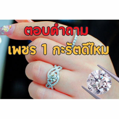 มือใหม่มองหาเครื่องประดับสวยๆ ไม่ว่าจะเป็นสร้อยเพชร กำไลข้อมือเพชร หรือสร้อยข้อมือเพชร ต่างหูเพชร แหวนเพชร จี้เพชร ฯลฯ  ซื้อเครื่องประดับเพชรที่มีน้ำหนัก 1 กะรัตดีไหม ถ้าน้ำหนักกะรัตน้อยไปก็กลัวไม่เด่น ใส่แล้วแทบไม่รู้ว่าเป็นเครื่องประดับเพชรแต่ถ้าน้ำหนักกะรัตเยอะ ก็อาจจะระยิบระยับมากไป แสงแวววาวอาจไปกระทบตาคนอื่นได้  ที่สำคัญยิ่งกะรัตเยอะราคายิ่งแรง คำถามคือ เพชร 1 กะรัตดีไหม มากเกินไปหรือน้อยเกินไป ซื้อเพชรกี่กะรัตดีนะ เพชร 1 กะรัต  ใส่ออกงานหรือใส่ในวาระโอกาสใดได้บ้าง