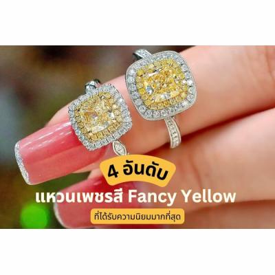 แหวนเพชรสี Fancy Yellow แหวนเพชรสีสันสวยงามทำให้คุณหลงใหลราวกับต้องมนต์สะกด เพชรสีแฟนสีหมายถึง เพชรสีสันต่างๆ ที่ไม่ใช่เพชรสีขาวใสอย่างที่เราพบเห็นกันบ่อยๆ เกิดจากการปนเปื้อนของแร่ธาตุอื่นๆ ทำให้มีสีสันที่แตกต่างกันออกไป อย่างเพชรสี Fancy Yellow คือสีเหลืองทองอร่าม และวันนี้เรามี 4 อันดับแหวนเพชรสี Fancy Yellow มาฝากด้วย จะสวยปังแค่ไหน ห้ามพลาด