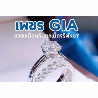 วันนี้เราจะมาตอบคำถามที่หลายๆ คนสงสัย ซื้อเพชร GIA ต้องสวยเหมือน เพชร GIA คืออะไรเป็นสิ่งแรกที่เราต้องทำความเข้าใจต้องศึกษาหาข้อมูล ในปัจจุบันมีเครื่องประดับเพชรมากมายให้เลือก ไม่ว่าจะเป็นแหวนเพชรสร้อย เพชรต่างหูเพชรหรือกำไรเพชร คุณอาจซื้อเป็นเครื่องปรับแฟชั่นสวมใส่ในวาระโอกาสต่างๆ หรือใช้เป็นของขวัญมอบให้คนพิเศษแน่นอนว่าคุณต้องอยากได้เครื่องประดับเพชรที่มีคุณภาพดี ยอมจ่ายในราคาแพง แต่ทว่า คุณจะมั่นใจได้อย่างไร เพชรเม็ดนั้นมีคุณภาพดีสวยงามสมราคา